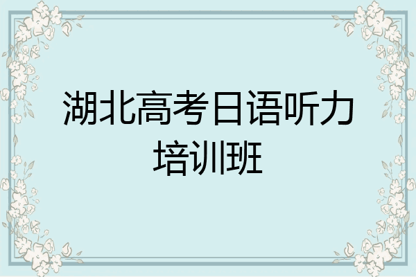 湖北高考日语听力培训班