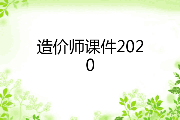 造价师课件2020