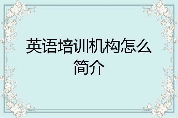 英语培训机构怎么简介