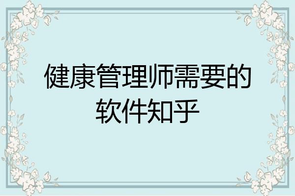 健康管理师需要的软件知乎