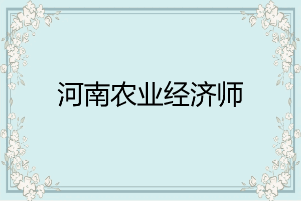 河南农业经济师