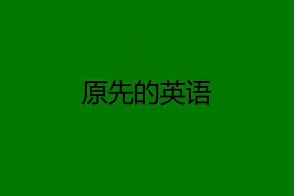 原先的英语