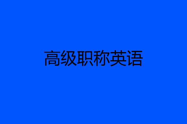 高级职称英语