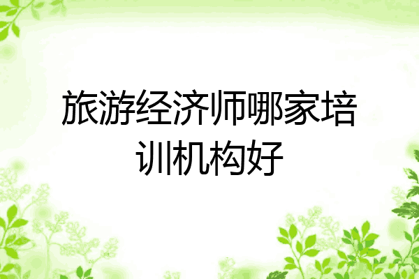旅游经济师哪家培训机构好