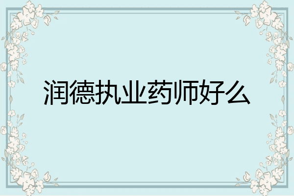 润德执业药师好么