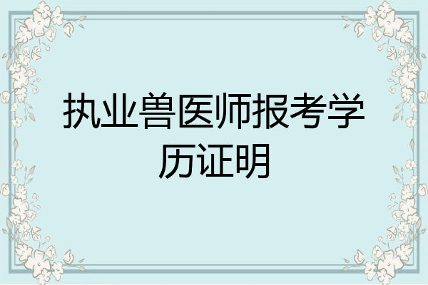 执业兽医师报考学历证明