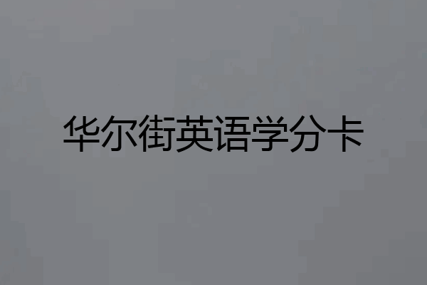 华尔街英语学分卡