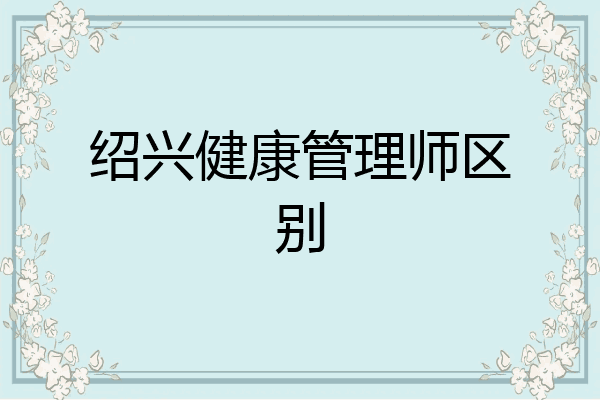 绍兴健康管理师区别