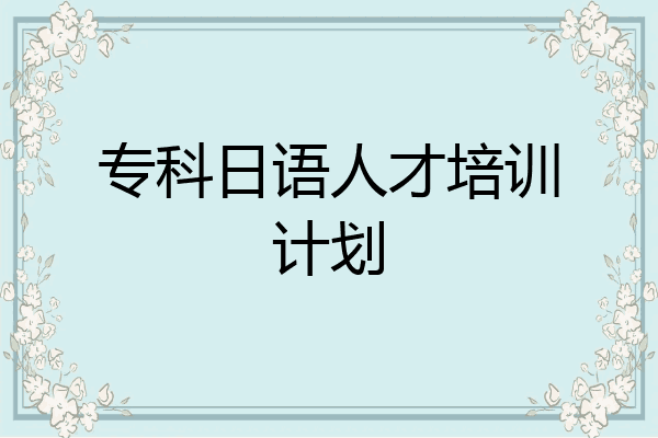 专科日语人才培训计划