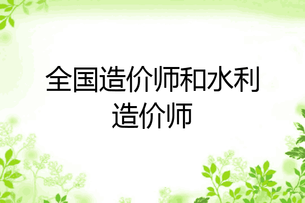 全国造价师和水利造价师