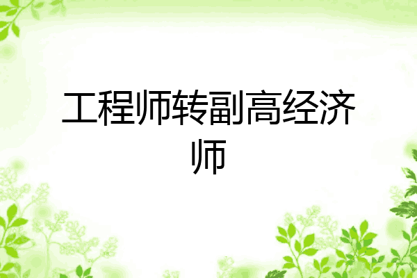 工程师转副高经济师