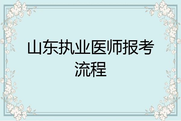 山东执业医师报考流程