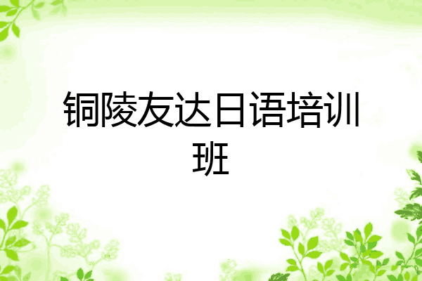 铜陵友达日语培训班