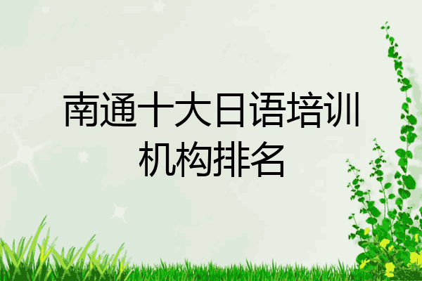 南通十大日语培训机构排名