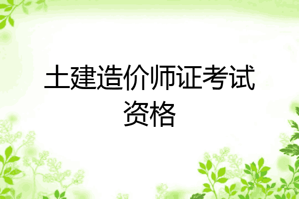 土建造价师证考试资格