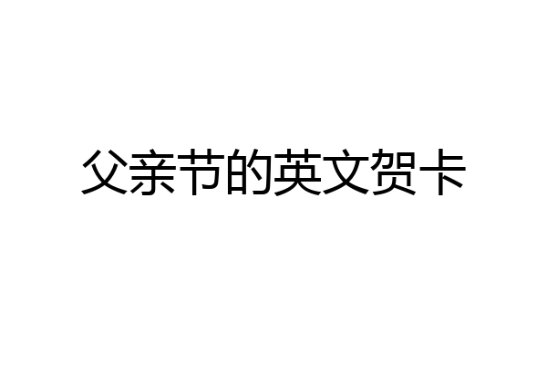 父亲节的英文贺卡