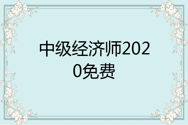 中级经济师2020免费
