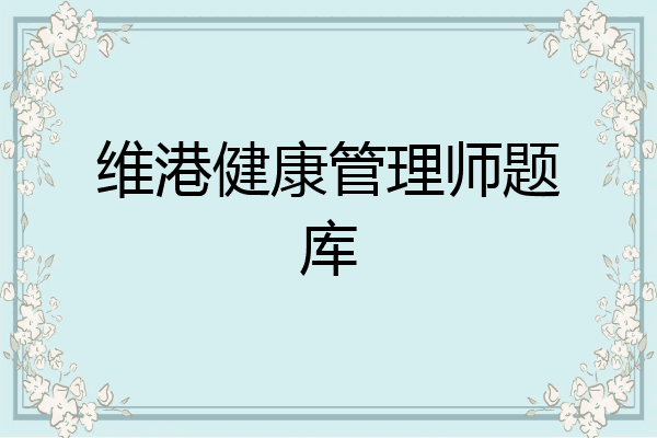 维港健康管理师题库
