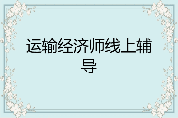 运输经济师线上辅导