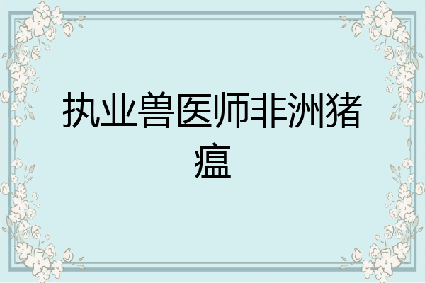 执业兽医师非洲猪瘟