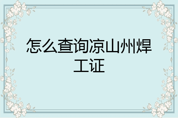 怎么查询凉山州焊工证