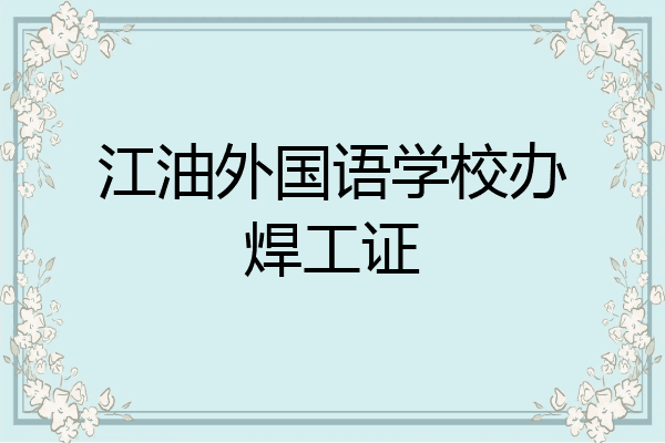 江油外国语学校办焊工证