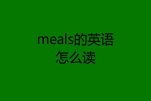 meals的英语怎么读