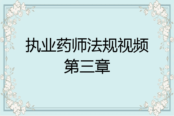 执业药师法规视频第三章