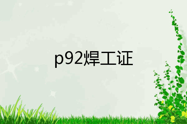 p92焊工证