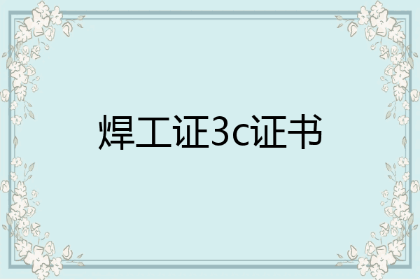 焊工证3c证书