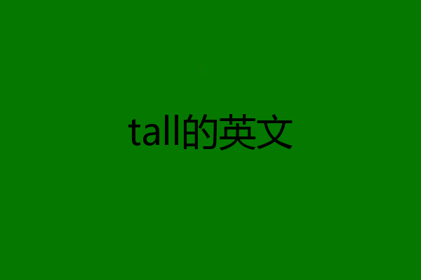 tall的英文