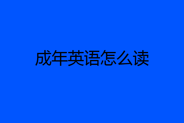 成年英语怎么读