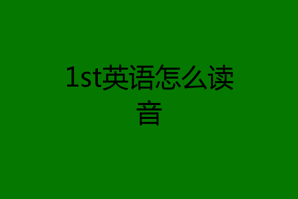 1st英语怎么读音
