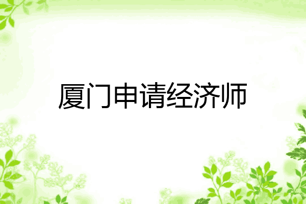 厦门申请经济师