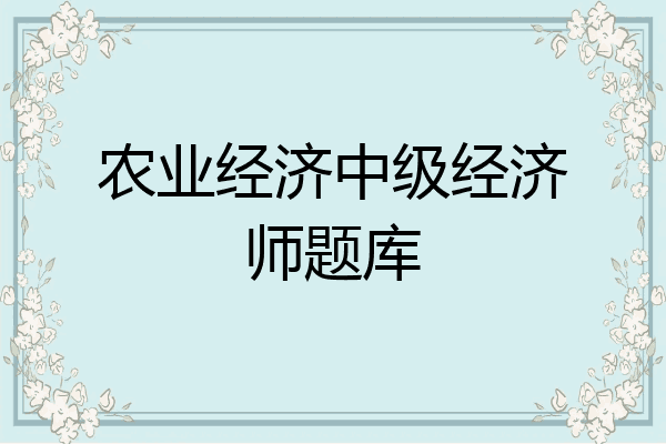 农业经济中级经济师题库