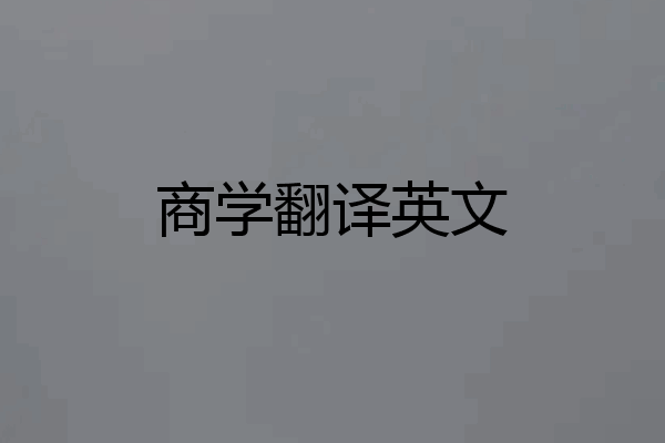 商学翻译英文