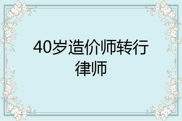 40岁造价师转行律师
