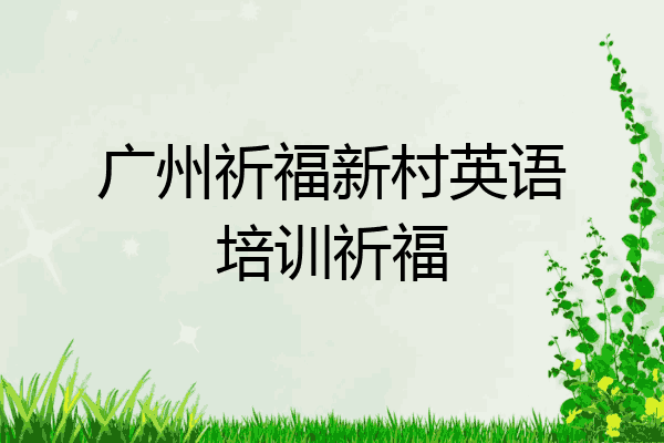 广州祈福新村英语培训祈福