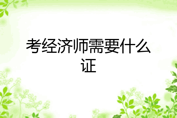 考经济师需要什么证