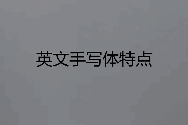 英文手写体特点