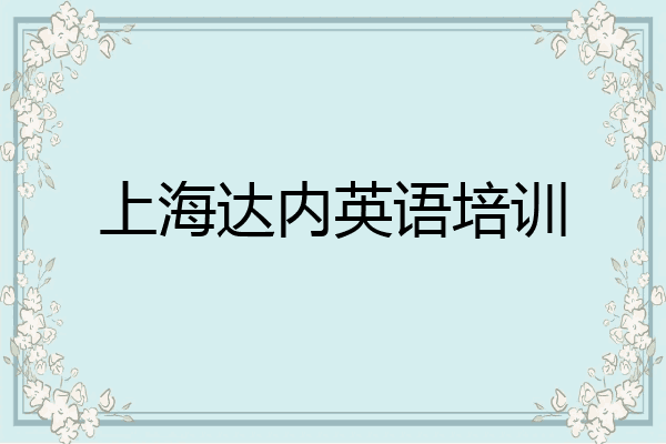 上海达内英语培训