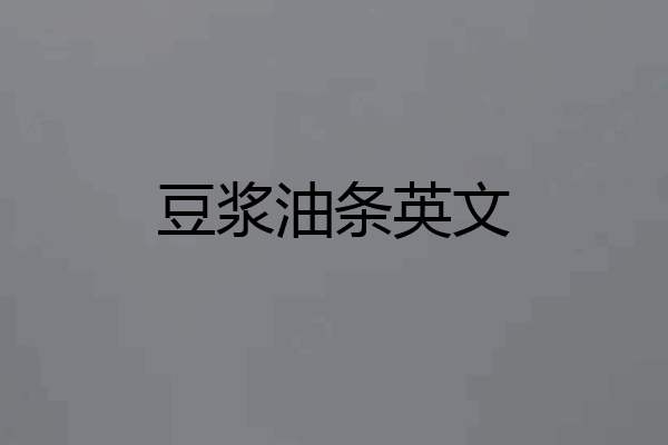 豆浆油条英文