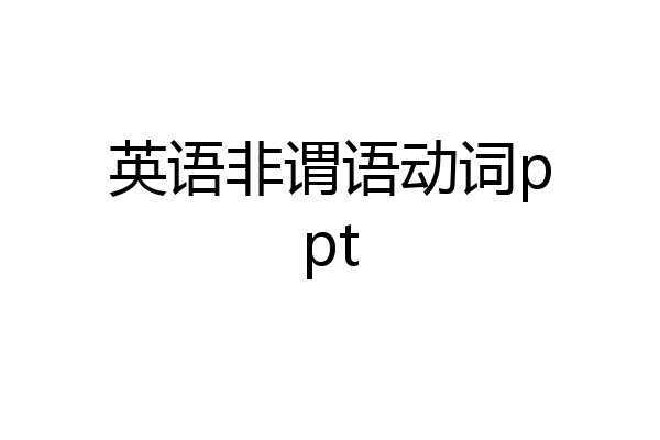 英语非谓语动词ppt