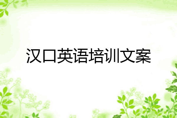 汉口英语培训文案