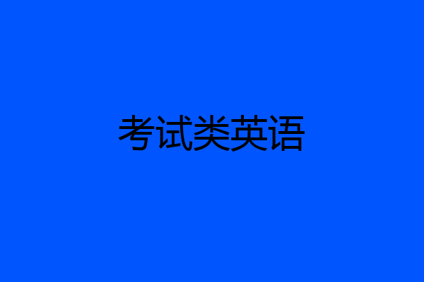 考试类英语