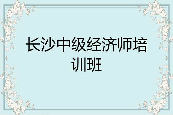 长沙中级经济师培训班