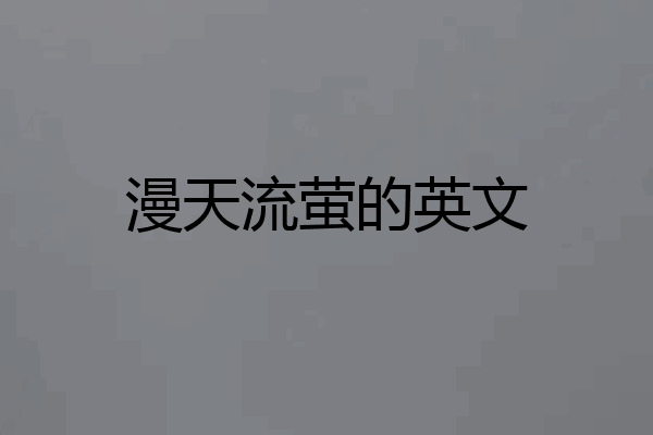 漫天流萤的英文