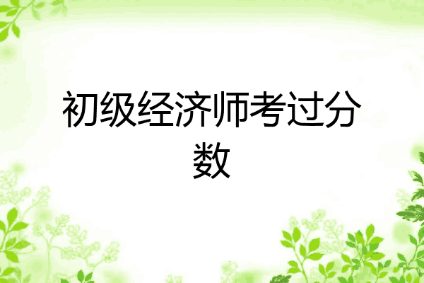 初级经济师考过分数