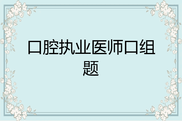 口腔执业医师口组题