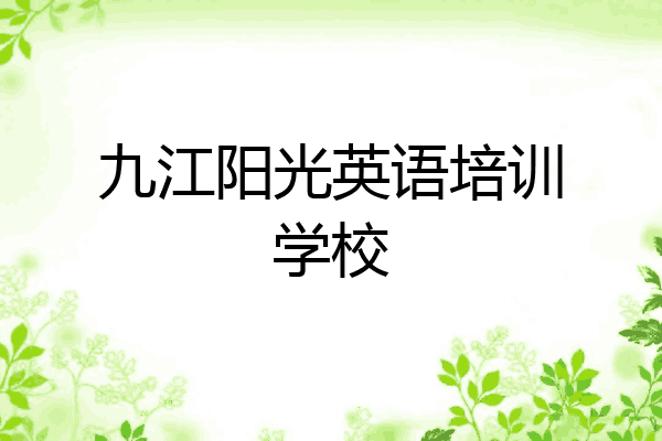 九江阳光英语培训学校